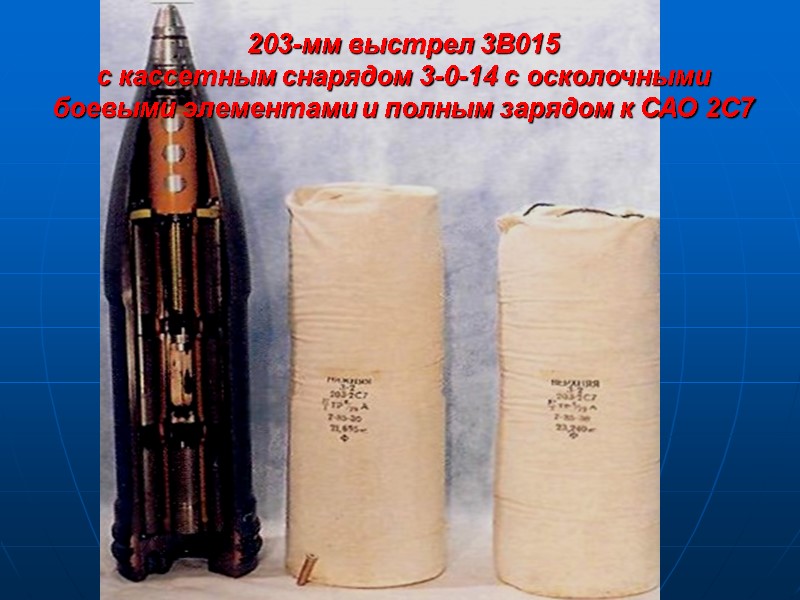 203-мм выстрел 3В015  с кассетным снарядом 3-0-14 с осколочными боевыми элементами и полным